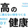 書籍「最高の健康」のイメージ画像