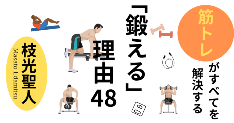 書籍「筋トレがすべてを解決する 鍛える理由48」のイメージ画像