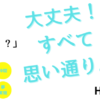 書籍「大丈夫！すべて思い通り。」のイメージ画像