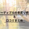 紙の本を年60冊読む私が【オーディブル】を使ってみた感想と評判まとめ