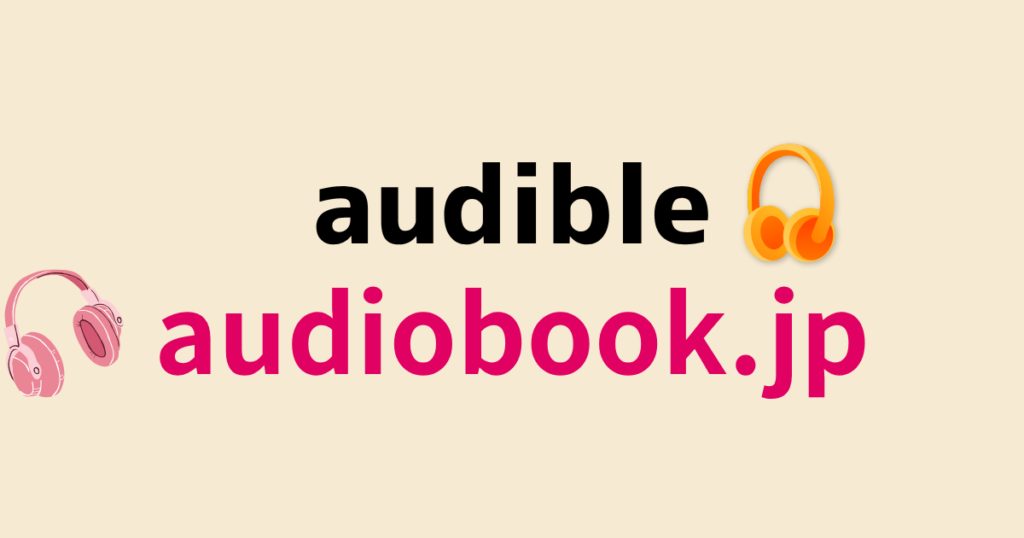 Audibleとaudiobookの違いを徹底比較!あなたに合うのはどっち?