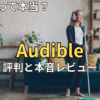 【2026最新】オーディブルの評判は？意味ないって本当？3年愛用して分かった本音とデメリット