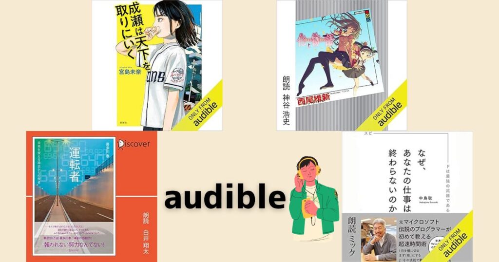 【2025年最新】オーディブルで読むべき本:ジャンル別おすすめ徹底ガイド