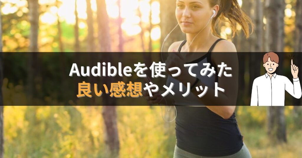 Audible(オーディブル)を使ってみた良い感想やメリット