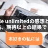 kindle unlimitedの感想と評判/結局、期待以上の結果でした