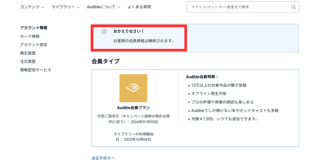オーディブルの解約・退会方法