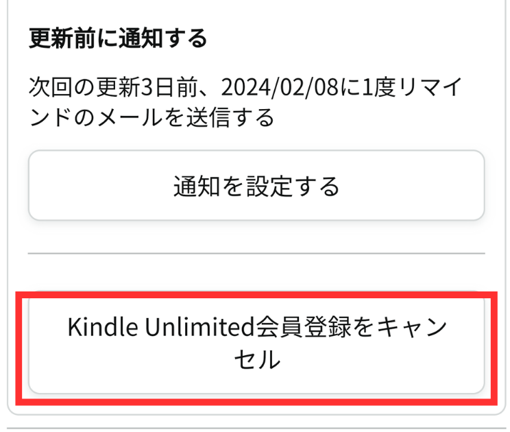 Kindle Unlimitedの解約方法【簡単3ステップ】
①kindle unlimitedのマイページにアクセスする

②「Kindle Unlimited会員登録をキャンセル」をタップ

③「メンバーシップを解約する」をタップ