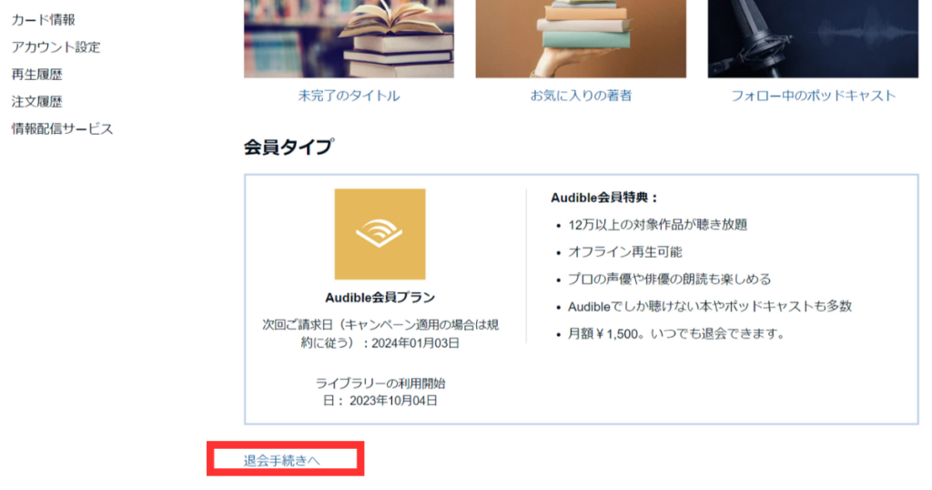オーディブルの退会方法
