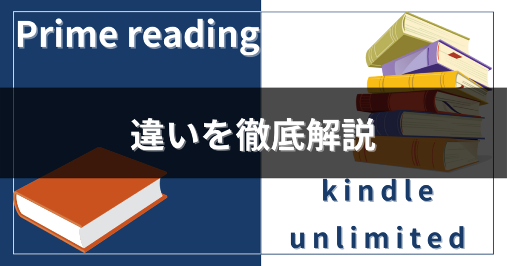 kindle unlimitedとPrime readingの違い