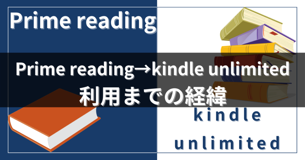 Prime readingからkindle unlimitedを利用するまでの経緯