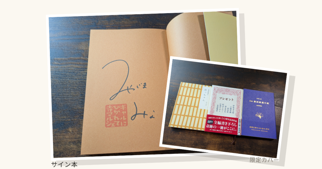 宮島未奈さんのサイン本と新潮文庫の限定カバー&50周年記念の本です。