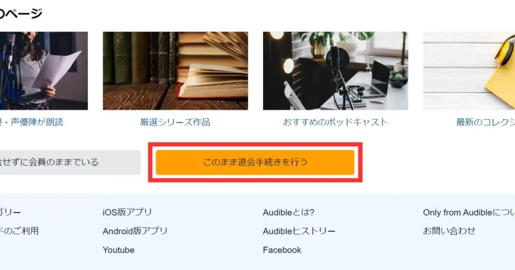オーディブルの退会方法