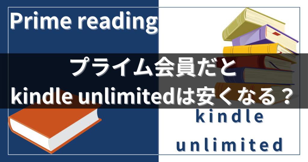 プライム会員でもkindle unlimitedの料金は変わりません