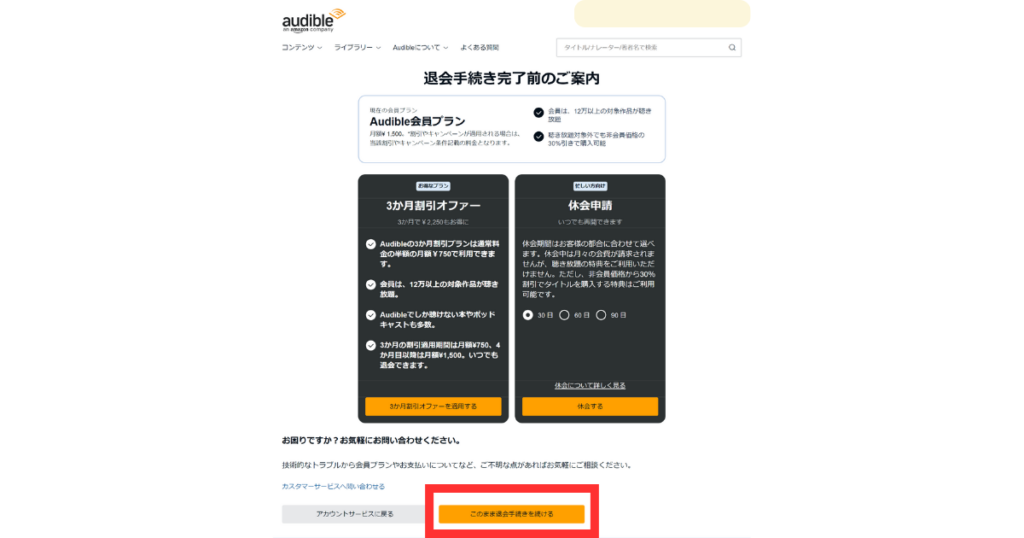 オーディブルの退会方法