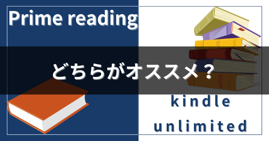 kindle unlimitedとPrime readingどちらがオススメ？