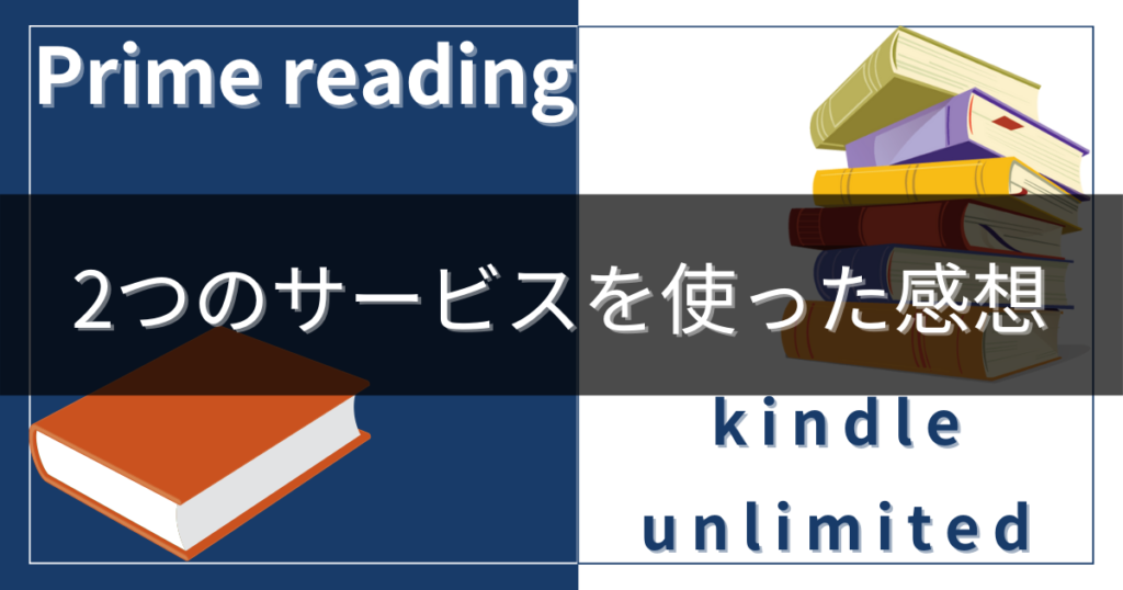 Prime readingとkindle unlimited使った感想