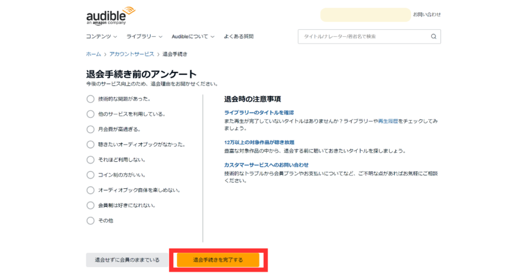 オーディブルの解約・退会方法