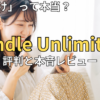 Kindle Unlimitedの評判は？「やめとけ」の真相と年間45万円読み倒した本音
