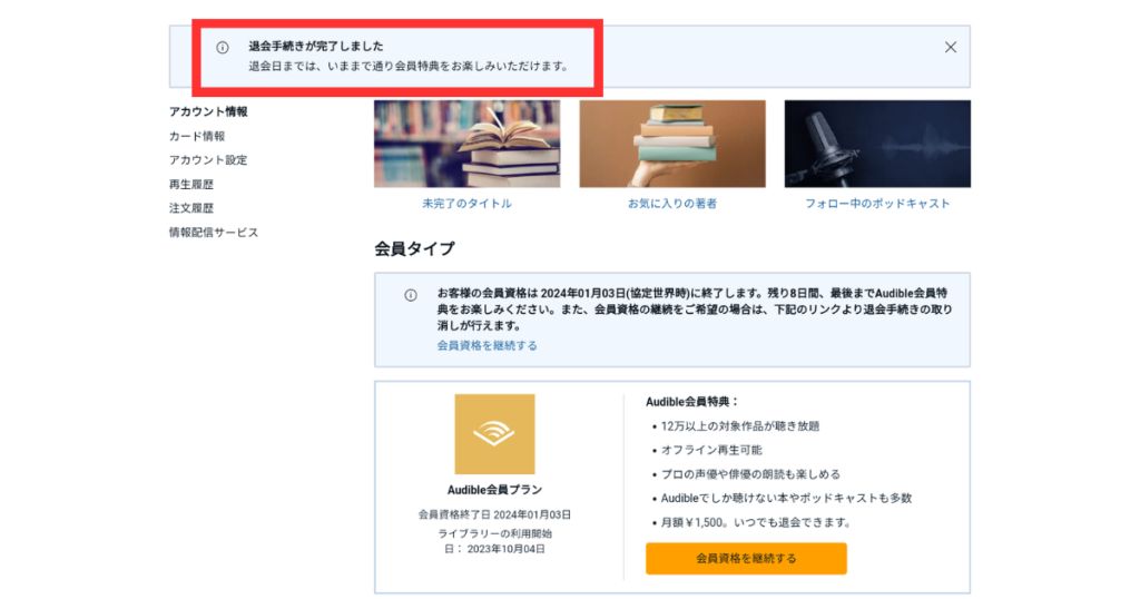オーディブルの解約・退会方法