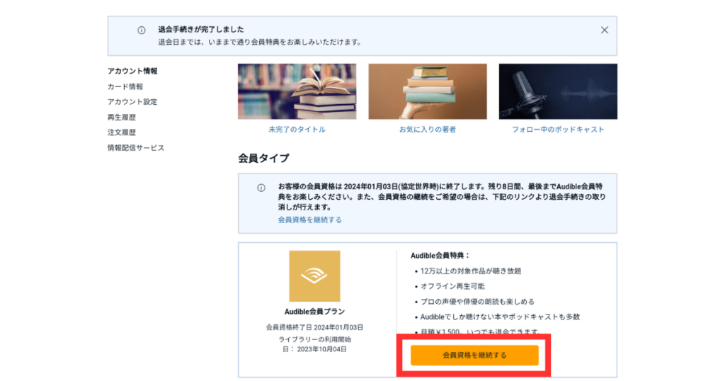 オーディブルの解約・退会方法