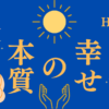 書籍「幸せの本質」の要約と感想