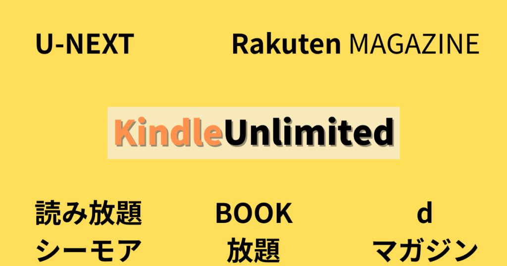 Kindle Unlimitedと主要な競合サービスを徹底比較