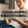 Kindle Unlimited評判と正直レビュー：2年利用オタクが年間28万円節約を解説！