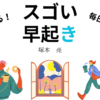 【要約・感想・口コミ】スゴい早起き/早起きが楽しくなり、習慣になりました