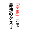 【要約・感想・口コミ】「空腹」こそ最強の薬/5日目から頭が冴えました