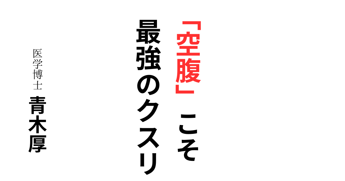 【要約・感想・口コミ】「空腹」こそ最強の薬/5日目から頭が冴えました