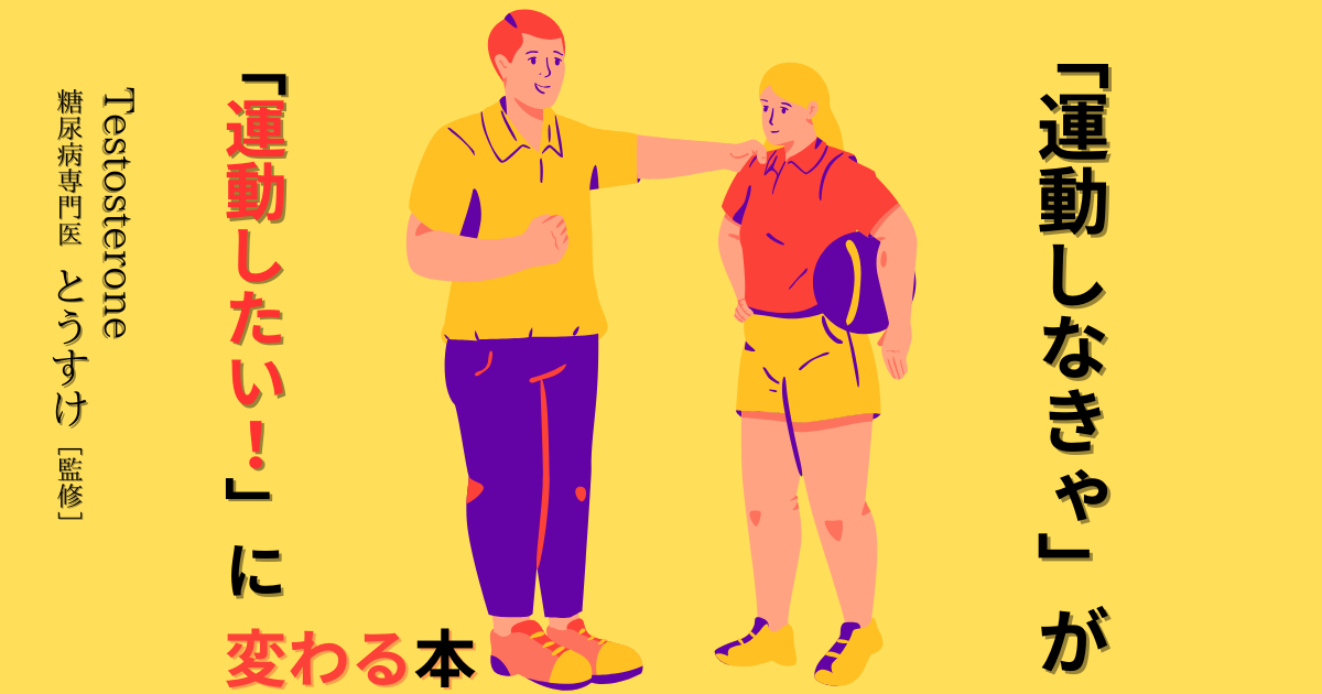 【書評】運動しなきゃ…が運動したい！に変わる本/散歩の効果がえぐい　著者：Testosterone