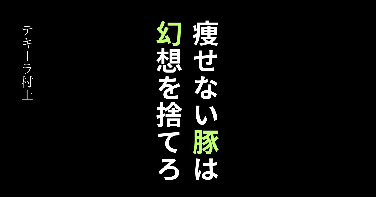 【要約・感想・口コミ】痩せない豚は幻想を捨てろ/デブ脳を潰してくれます