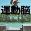 【要約・感想・口コミ】運動脳/仕事や勉強、ストレスも運動で解決できる！