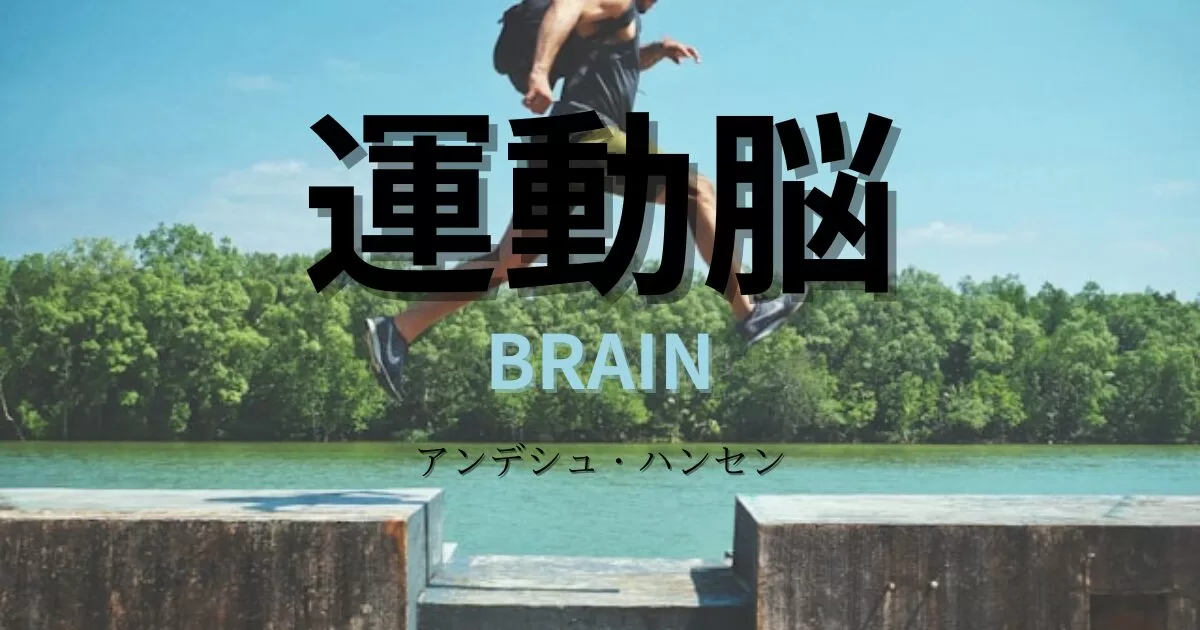 【要約・感想・口コミ】運動脳/仕事や勉強、ストレスも運動で解決できる！