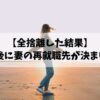 【全捨離した結果】好転反応後に妻の再就職先が決まりました！