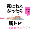 【書評】死にたくなったら筋トレ：芳賀セブン/スッキリしたい方へ