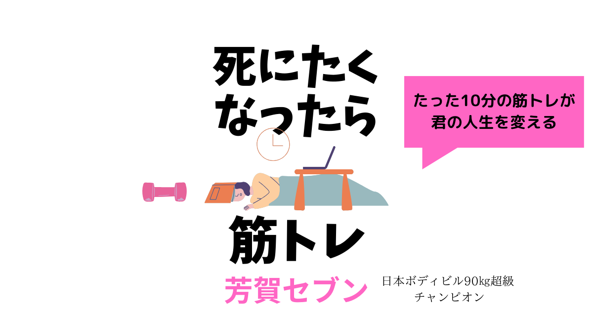 【書評】死にたくなったら筋トレ：芳賀セブン/スッキリしたい方へ