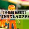 【全捨離 体験談】小屋のゴミを捨てたら空き家が売れた