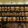 【2025年完全版】Kindle Unlimited全巻読めるおすすめ本115選！小説・漫画・写真集まで全網羅