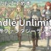 Kindle Unlimited異世界ラノベおすすめ25選　2026年最新