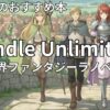 Kindle Unlimited異世界ラノベおすすめ16選