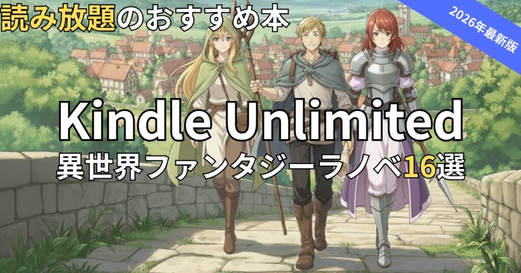 Kindle Unlimited異世界ラノベおすすめ16選
