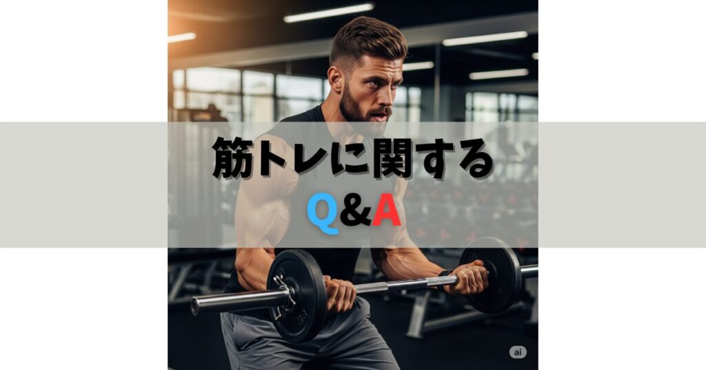 筋トレ本に関するQ&A