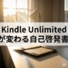 【2025年】Kindle Unlimitedで人生激変！悩み解決の自己啓発本10選