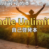 【2026最新】Kindle Unlimitedおすすめ自己啓発本