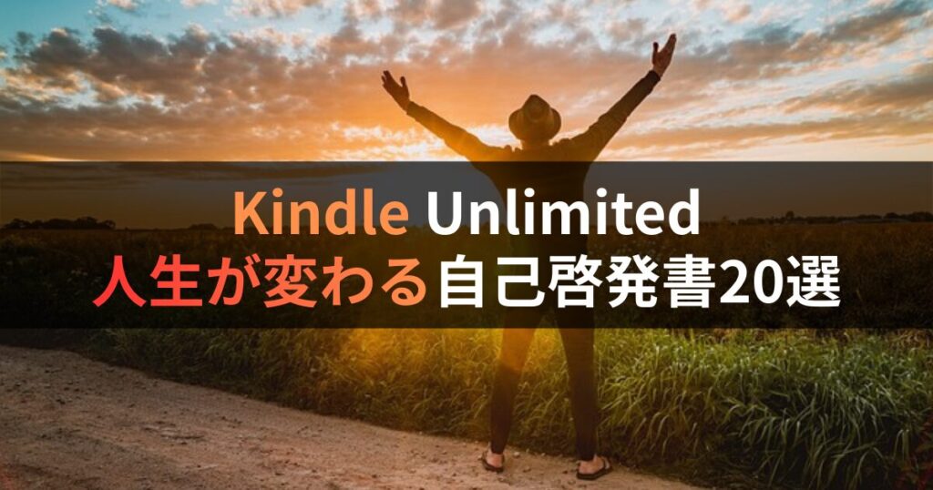 【2025年】Kindle Unlimitedで人生激変！悩み解決の自己啓発本20選