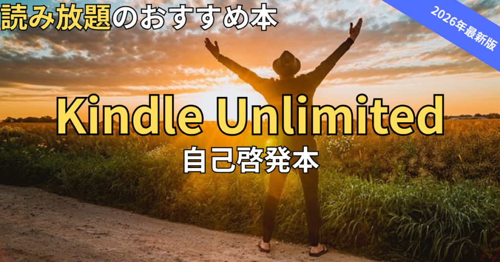 【2026最新】Kindle Unlimitedおすすめ自己啓発本
