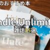 Kindle Unlimited雑誌おすすめ35選　2026年最新