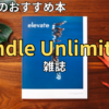 【2026最新】Kindle Unlimitedおすすめ雑誌