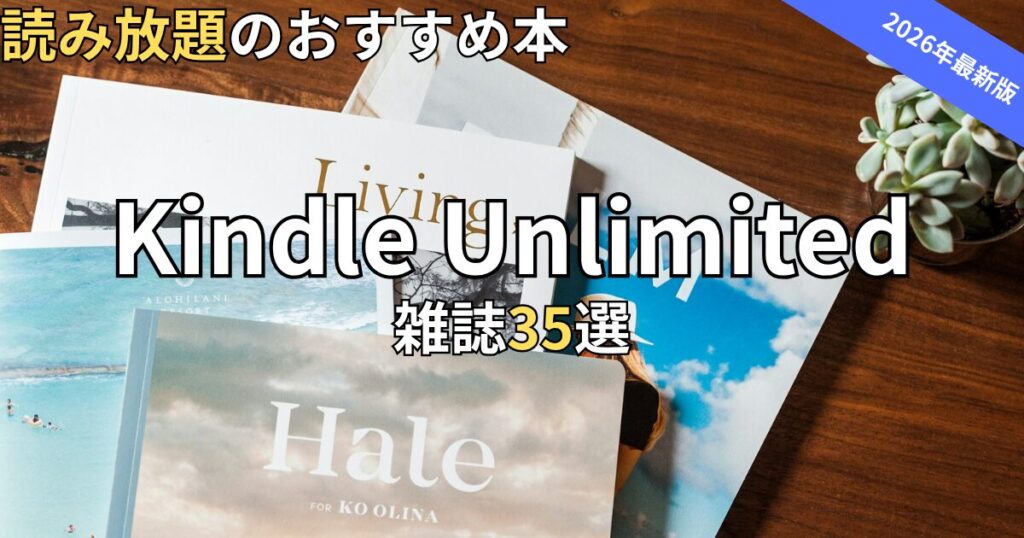 Kindle Unlimited雑誌おすすめ35選　2026年最新